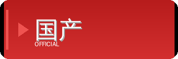 国产